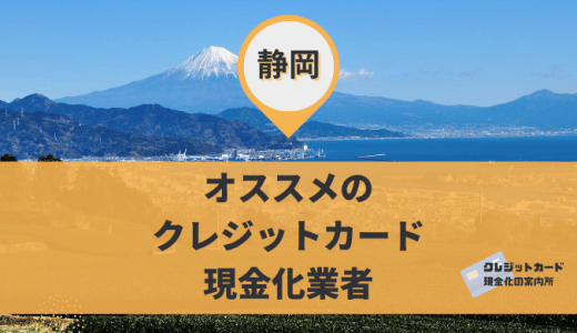 静岡でクレジットカード現金化するには？金券・リサイクルショップ9店舗を紹介