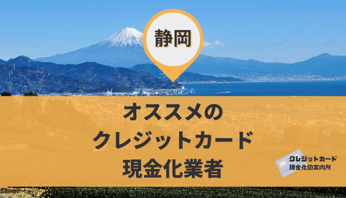 静岡のクレジットカード現金化