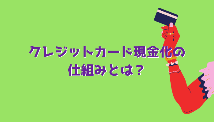 クレジットカード現金化の仕組みとは？