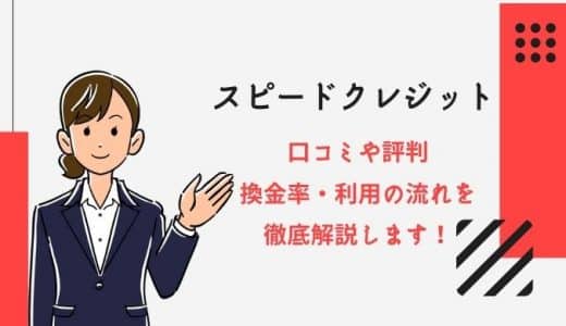 【閉鎖】スピードクレジットの現金化は口コミ・評判はどう？換金率や特徴・利用の流れを徹底解説