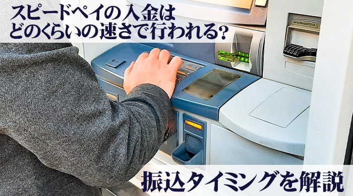 スピードペイの入金はどのくらいの速さで行われる？