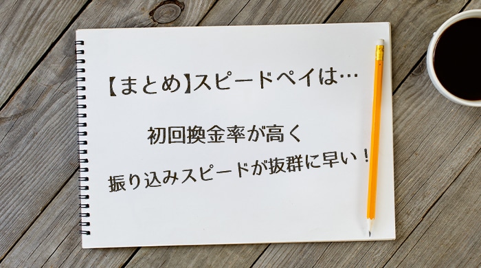 【まとめ】スピードペイは初回換金率が高く振り込みスピードが抜群に早い！