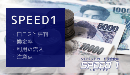 スピードワン（SPEED1）の現金化は口コミ・評判どう？換金率や流れ・注意点を解説