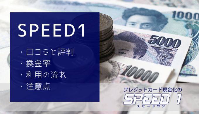 現金化のSPEED1（スピードワン）口コミ・評判