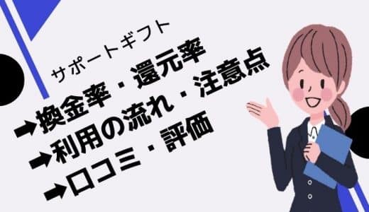 サポートギフトってどう？換金率や利用の流れ・注意点を徹底解説します