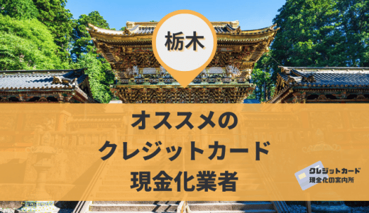 栃木(宇都宮)でクレジットカード現金化できる買取・金券ショップおすすめ8店舗を紹介