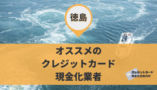 徳島でクレジットカード現金化！店舗型・非店舗型を9つ紹介！買取・金券ショップが多数