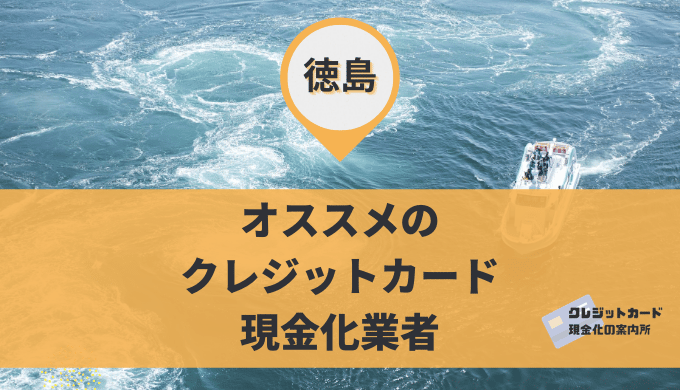 徳島のクレジットカード現金化