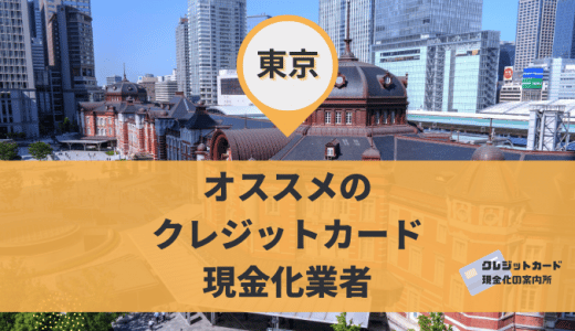 東京でおすすめのクレジットカード現金化9店舗！千代田区や町田のお店も紹介