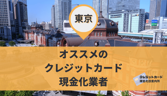 東京のクレジットカード現金化