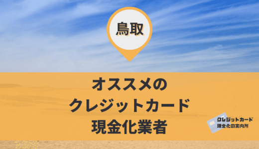 鳥取はクレジットカード現金化できる？現金化業者9店舗を紹介