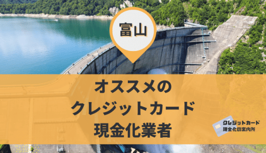 富山でクレジットカード現金化できる9店舗を紹介！買取ショップがメイン！