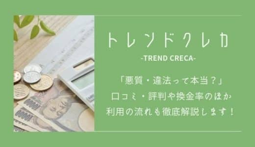 【閉鎖】トレンドクレカの悪質・違法って口コミ・評判は本当？換金率や流れも徹底解説します