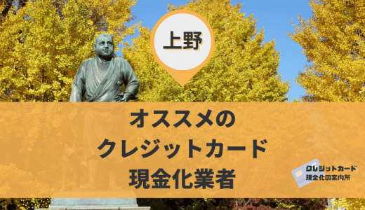 上野でクレジットカード現金化できるのは？金券・買取ショップなど6店舗を掲載