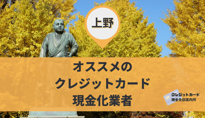 上野のクレジットカード現金化