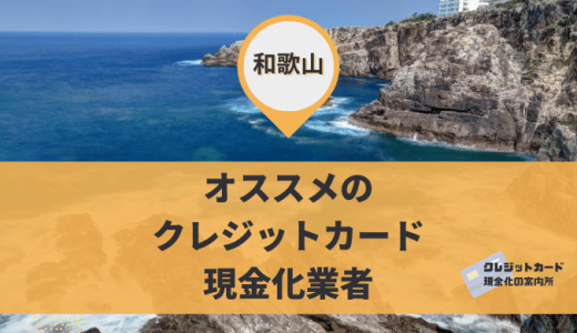 和歌山でクレジットカード現金化できる？おすすめの9店舗を紹介