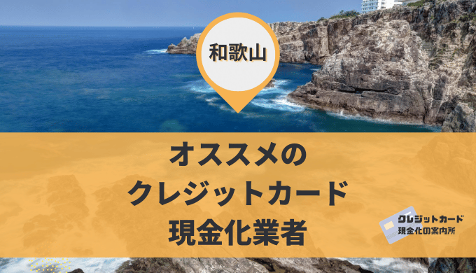 和歌山のクレジットカード現金化