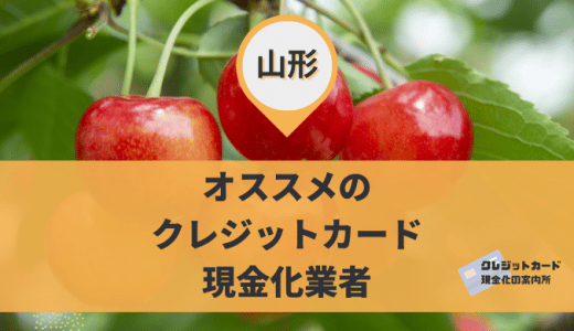 山形でクレジットカード現金化はできる？金券・買取ショップ9店舗を調査