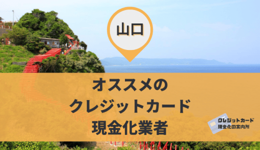 山口でクレジットカード現金化できるのは9店舗！還元率や定休日の情報を掲載中