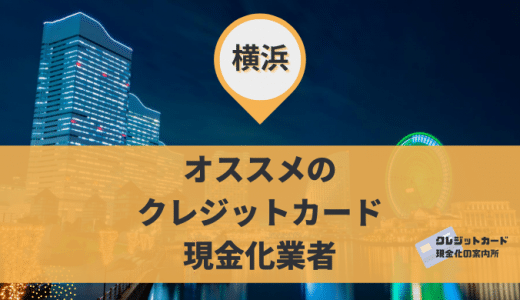 神奈川（横浜）のクレジットカード現金化業者21選！川崎や相模原の店舗も紹介