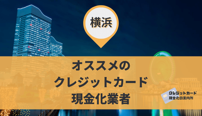 横浜のクレジットカード現金化