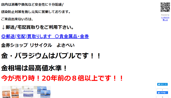 リサイクルショップ　よさべい