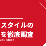 ゼロスタイルの口コミ・評判