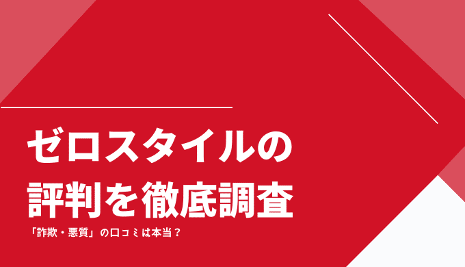 ゼロスタイルの口コミ・評判