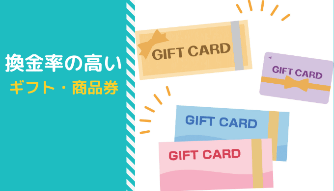 換金率の高い商品券・ギフトカード