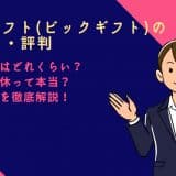 BIGギフト(ビックギフト)の口コミ・評判