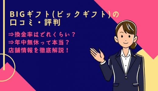 BIGギフト(ビックギフト)の口コミ・評判は？現金化の換金率や年中無休の店舗情報を徹底調査！