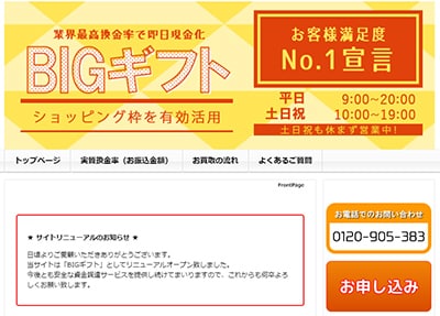 ビックギフト(BIGギフト)公式サイトバナー