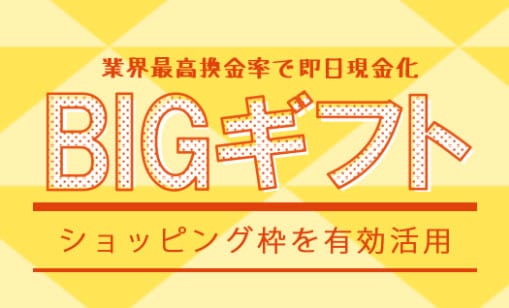 BIGギフト