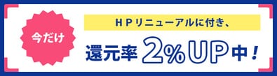 キャッシュチェンジの換金率アップについて