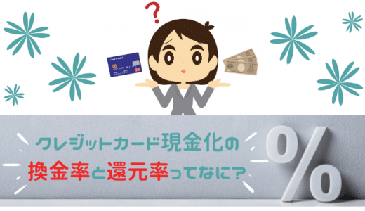 クレジットカード現金化の換金率とは？