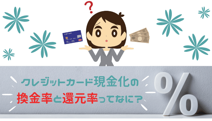 クレジットカード現金化の換金率とは？