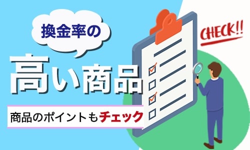 換金率の高い商品！商品のポイントもチェック