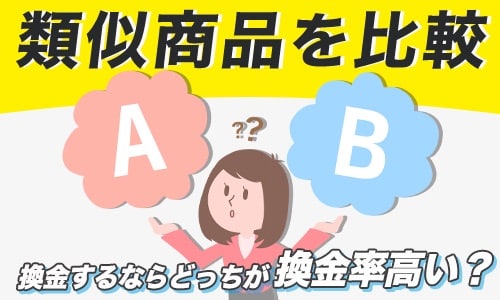 【類似商品を比較】換金するならどっちが換金率高い？