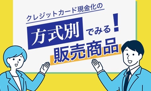 クレジットカード現金化の方式別でみる販売商品