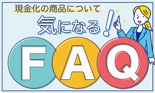 現金化の商品について気になるFAQ