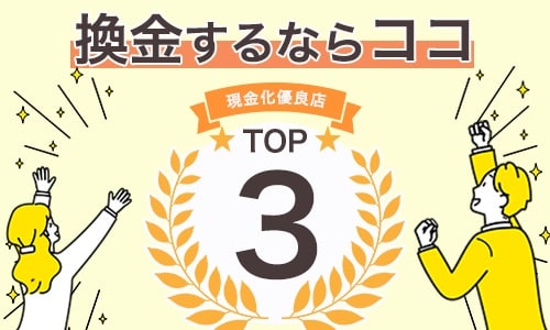 換金するならココ！現金化優良店TOP3