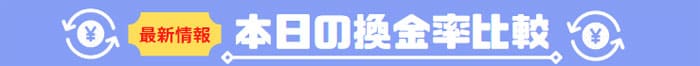 本日の換金率