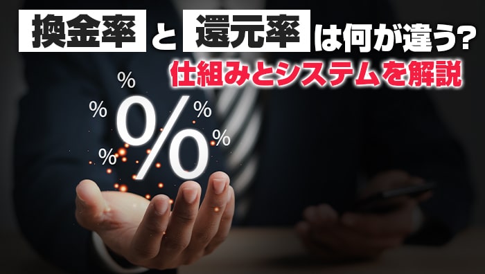 換金率と還元率は何が違う？仕組みとシステムを解説