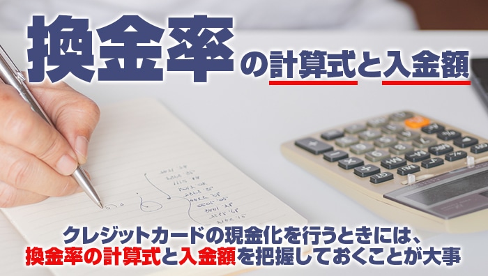 換金率の計算式と入金額