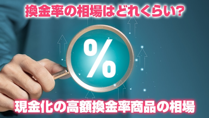 換金率の相場はどれくらい？現金化の高額換金率商品の相場