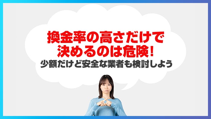 まとめ：換金率の高さだけで決めるのは危険！少額だけど安全な業者も検討しよう