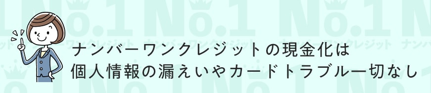 ナンバーワンクレジットのトラブルはゼロ