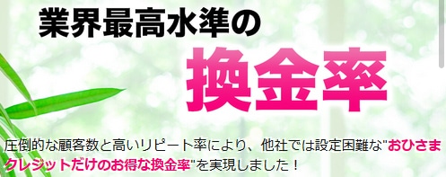 おひさまクレジットの換金率