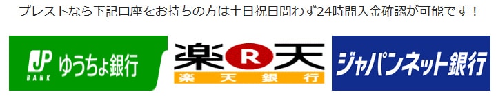 プレストの振り込み対応口座