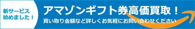 生活ギフトのアマゾンギフト券買取りサービス